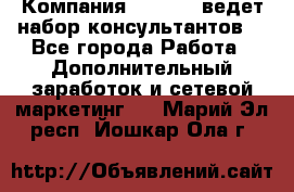 Компания Oriflame ведет набор консультантов. - Все города Работа » Дополнительный заработок и сетевой маркетинг   . Марий Эл респ.,Йошкар-Ола г.